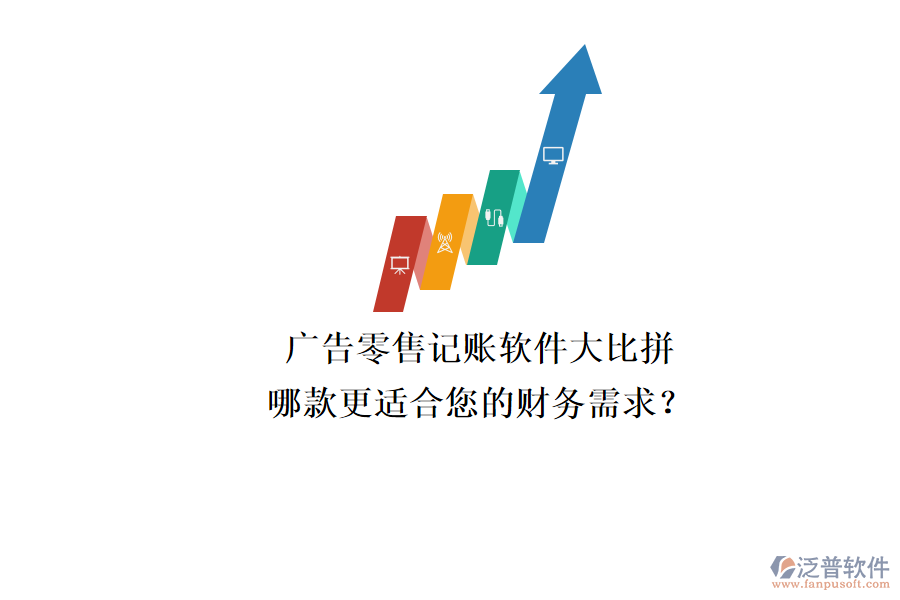 廣告零售記賬軟件大比拼，哪款更適合您的財務(wù)需求？