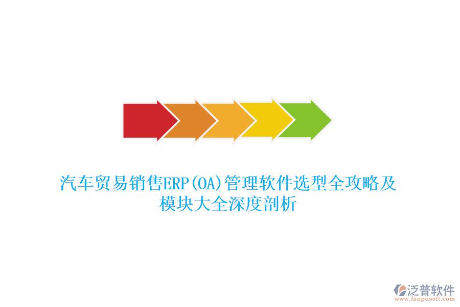 汽車貿(mào)易銷售ERP(OA)管理軟件選型全攻略及模塊大全深度剖析