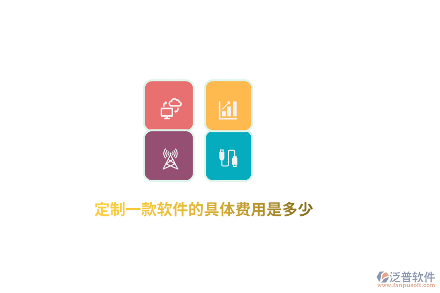 定制一款軟件的具體費(fèi)用是多少