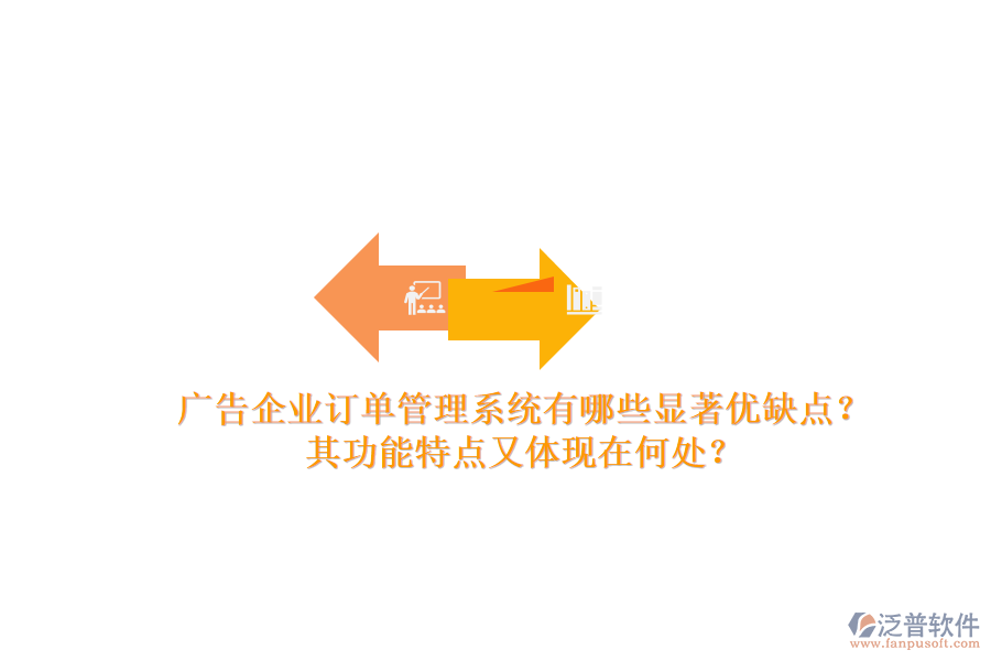 廣告企業(yè)訂單管理系統(tǒng)有哪些顯著優(yōu)缺點(diǎn)？其功能特點(diǎn)又體現(xiàn)在何處？