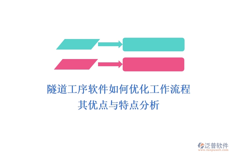 隧道工序軟件如何優(yōu)化工作流程？其優(yōu)點與特點分析