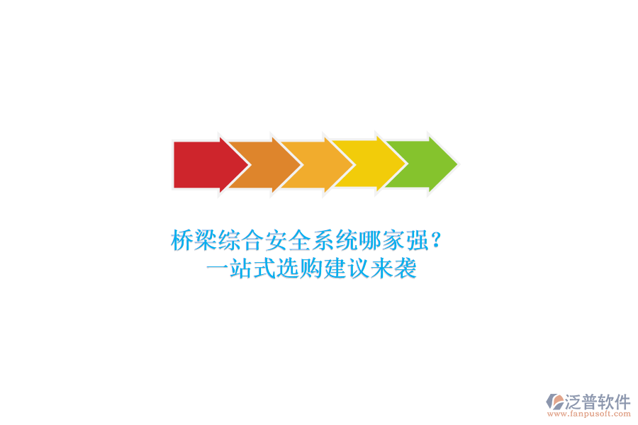 橋梁綜合安全系統(tǒng)哪家強？一站式選購建議來襲