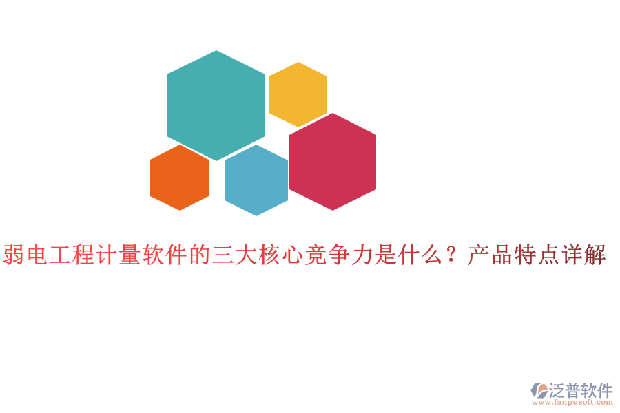 弱電工程計量軟件的三大核心競爭力是什么？產(chǎn)品特點詳解