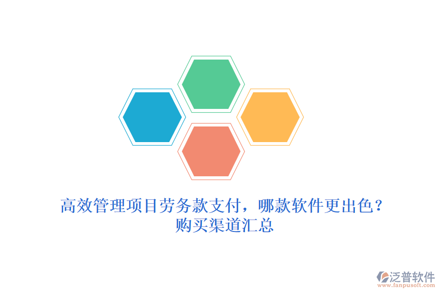 高效管理項目勞務款支付，哪款軟件更出色？購買渠道匯總