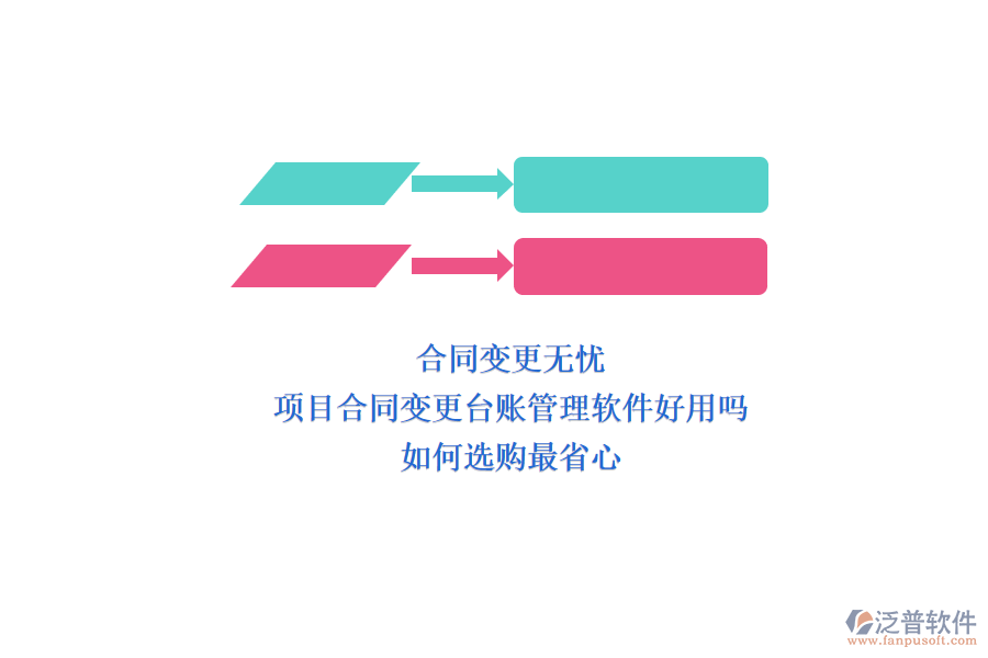 合同變更無(wú)憂(yōu)：項(xiàng)目合同變更臺(tái)賬管理軟件好用嗎?如何選購(gòu)最省心?