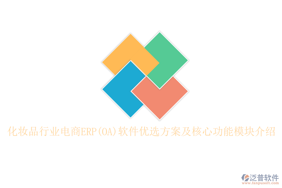 化妝品行業(yè)電商ERP(OA)軟件優(yōu)選方案及核心功能模塊介紹