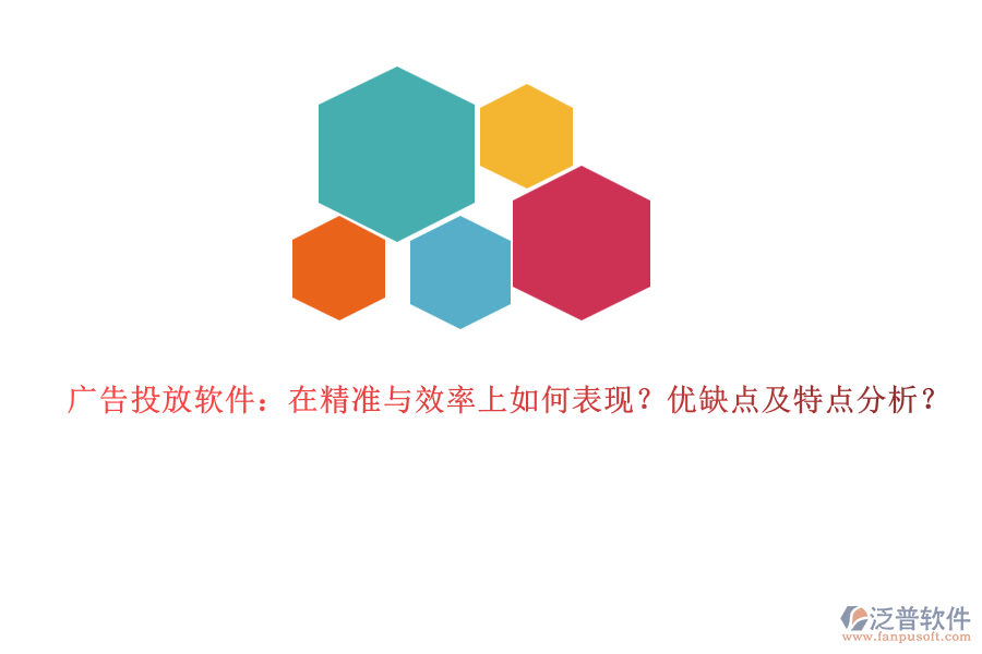 廣告投放軟件：在精準與效率上如何表現(xiàn)？優(yōu)缺點及特點分析？