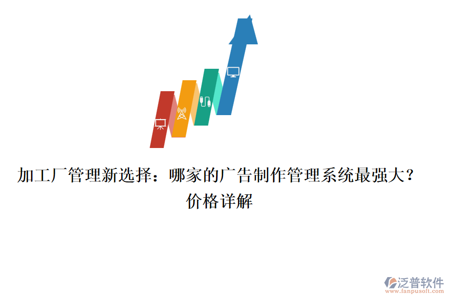 加工廠管理新選擇：哪家的廣告制作管理系統(tǒng)最強(qiáng)大？?jī)r(jià)格詳解