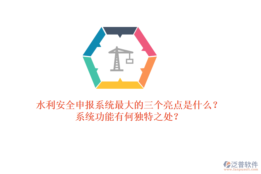 水利安全申報系統(tǒng)最大的三個亮點是什么？系統(tǒng)功能有何獨(dú)特之處？