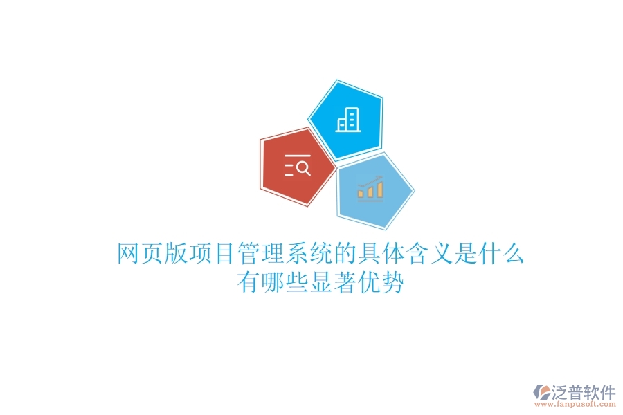 網(wǎng)頁版項(xiàng)目管理系統(tǒng)的具體含義是什么？有哪些顯著優(yōu)勢？