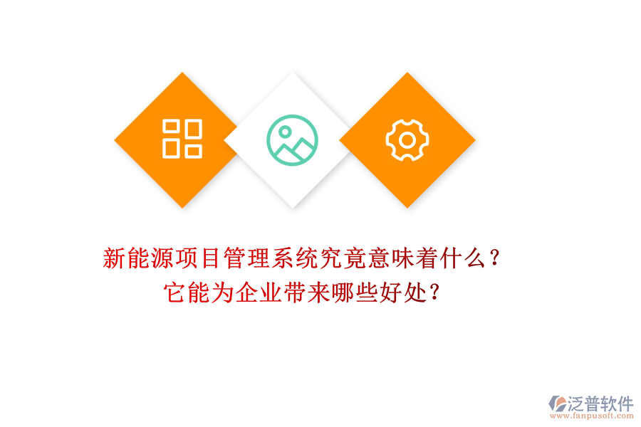 新能源項目管理系統(tǒng)究竟意味著什么？它能為企業(yè)帶來哪些好處？