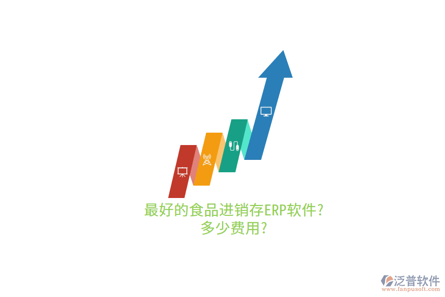 最好的食品進銷存ERP軟件?多少費用?