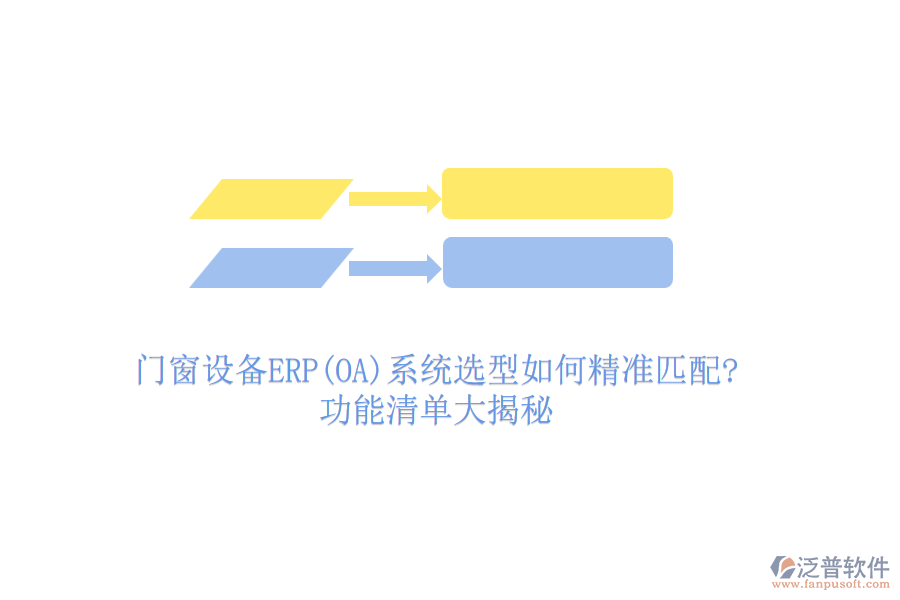 門窗設(shè)備ERP(OA)系統(tǒng)選型如何精準(zhǔn)匹配?功能清單大揭秘