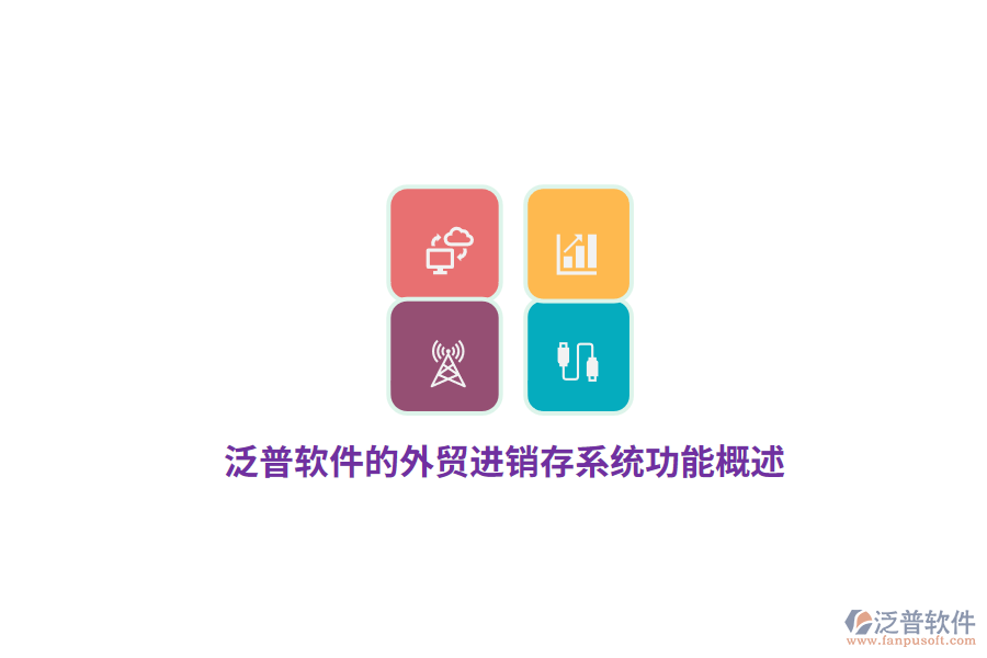 泛普軟件的外貿(mào)進銷存系統(tǒng)功能概述