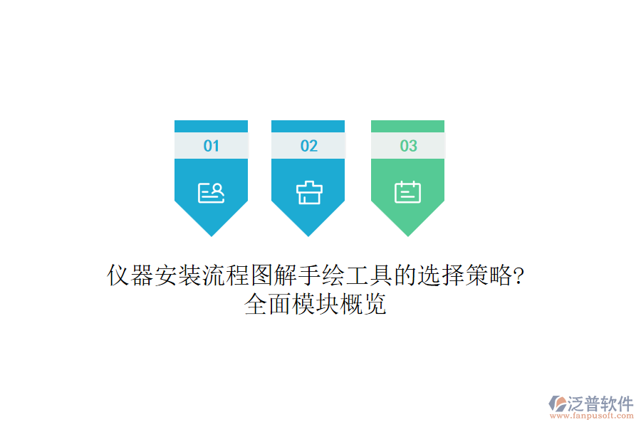 儀器安裝流程圖解手繪工具的選擇策略?全面模塊概覽