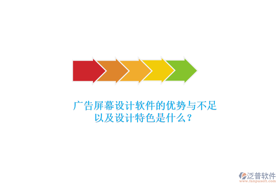 廣告屏幕設(shè)計軟件的優(yōu)勢與不足，以及設(shè)計特色是什么？