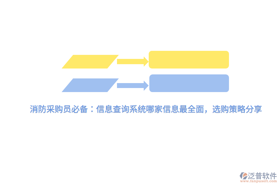 消防采購(gòu)員必備：信息查詢系統(tǒng)哪家信息最全面，選購(gòu)策略分享