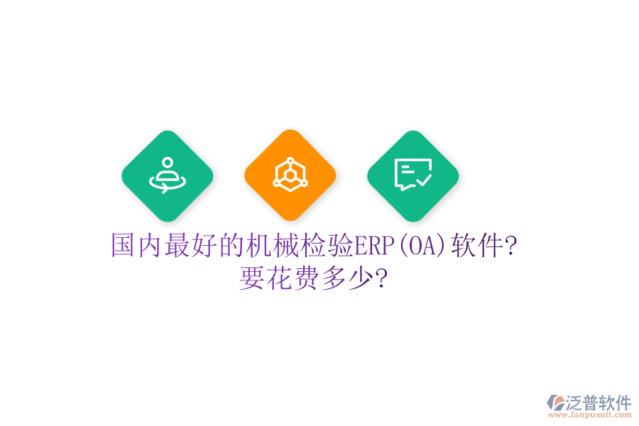 國(guó)內(nèi)最好的機(jī)械檢驗(yàn)ERP(OA)軟件?要花費(fèi)多少?