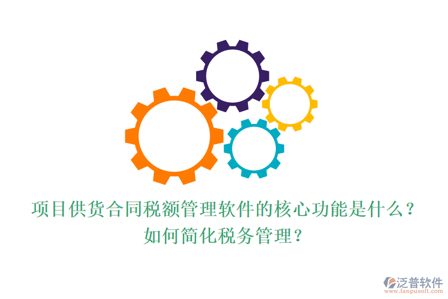 項(xiàng)目供貨合同稅額管理軟件的核心功能是什么？如何簡(jiǎn)化稅務(wù)管理？