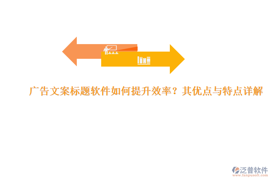 廣告文案標(biāo)題軟件如何提升效率？其優(yōu)點與特點詳解