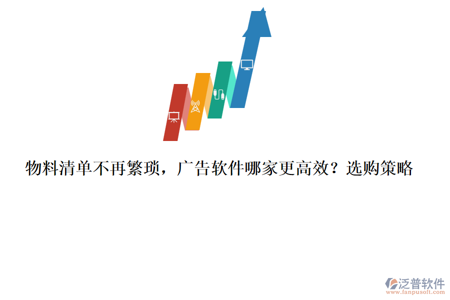 物料清單不再繁瑣，廣告軟件哪家更高效？選購策略