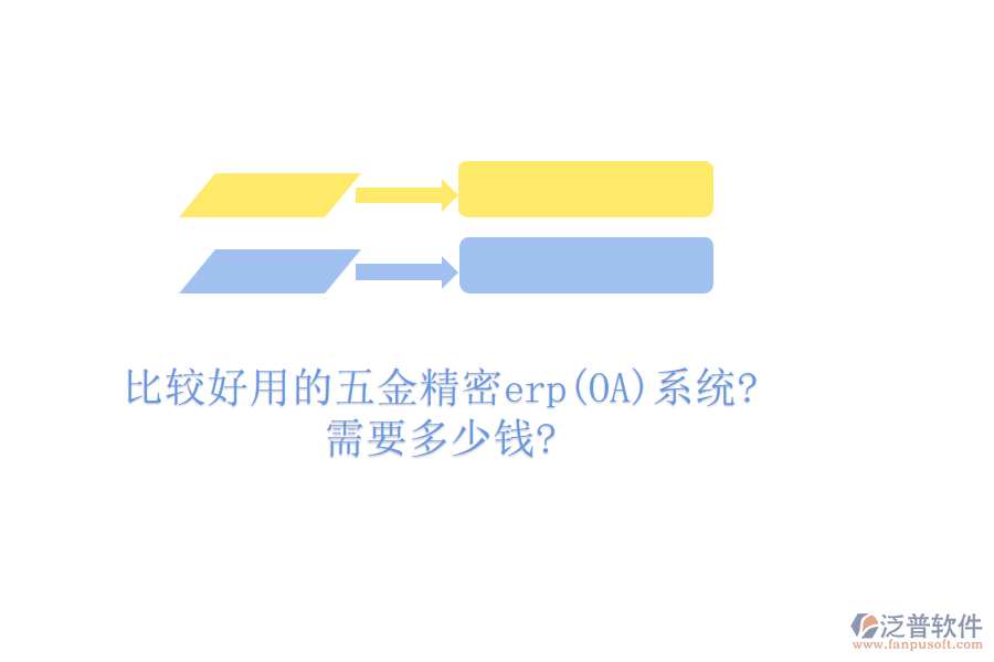 比較好用的五金精密erp(OA)系統(tǒng)?需要多少錢?