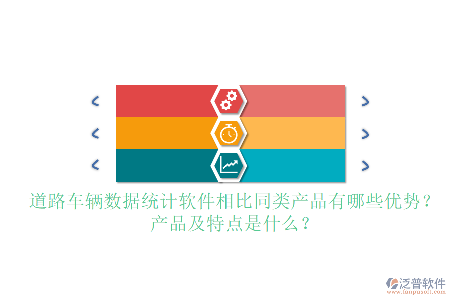 道路車輛數(shù)據(jù)統(tǒng)計(jì)軟件相比同類產(chǎn)品有哪些優(yōu)勢？產(chǎn)品及特點(diǎn)是什么？