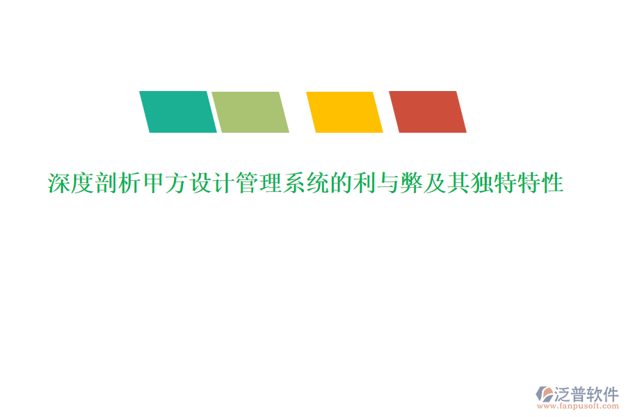 深度剖析甲方設計管理系統(tǒng)的利與弊及其獨特特性