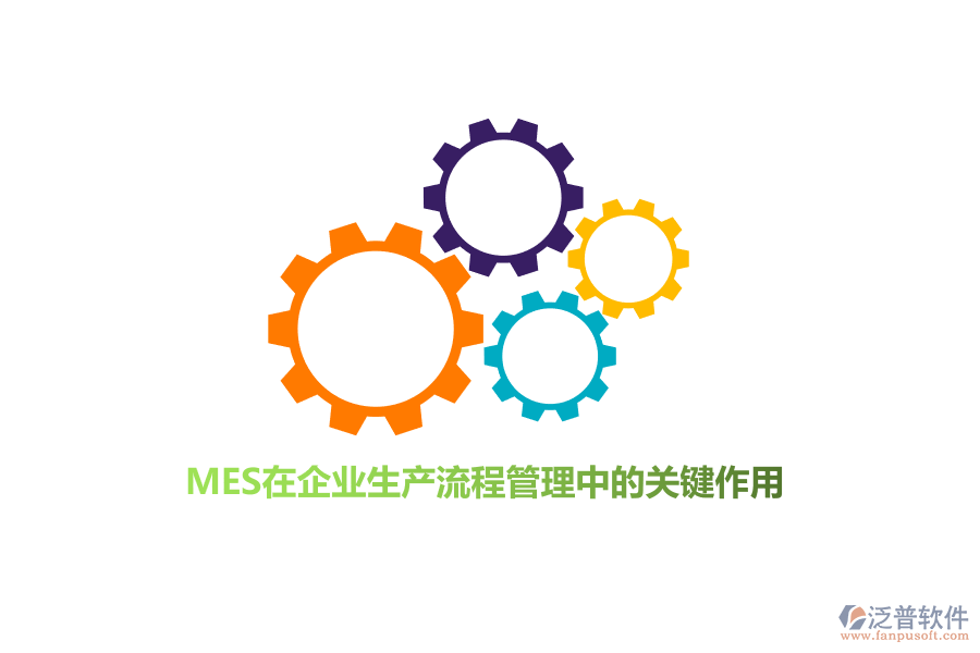 MES在企業(yè)生產流程管理中的關鍵作用