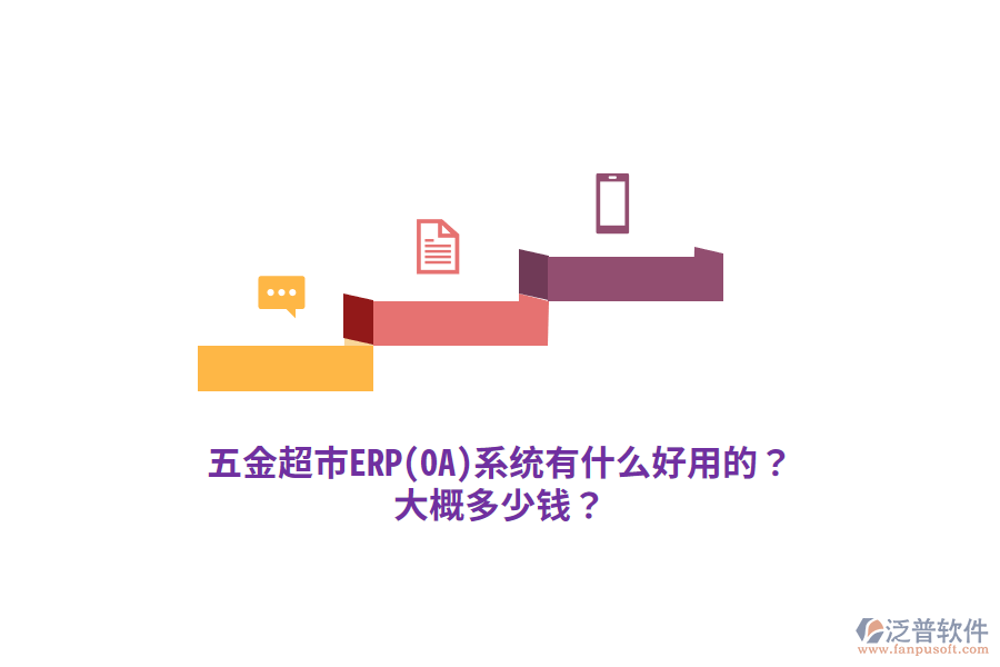 五金超市ERP(OA)系統(tǒng)大概多少錢(qián)