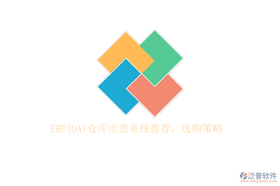 ERP(OA)倉(cāng)庫(kù)出貨系統(tǒng)推薦，選購(gòu)策略