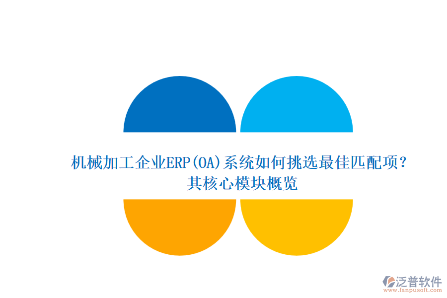 機(jī)械加工企業(yè)ERP(OA)系統(tǒng)如何挑選最佳匹配項(xiàng)？.png