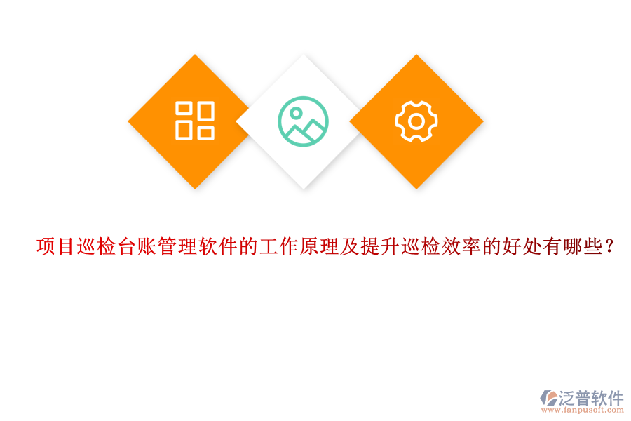 項目巡檢臺賬管理軟件的工作原理及提升巡檢效率的好處有哪些？