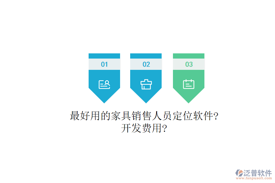 最好用的家具銷售人員定位軟件?開發(fā)費(fèi)用?