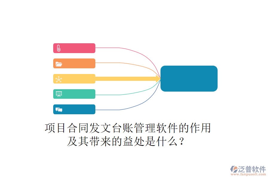 項目合同發(fā)文臺賬管理軟件的作用及其帶來的益處是什么？