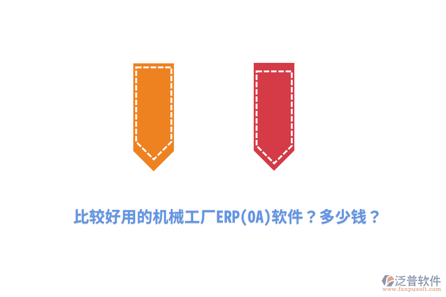 比較好用的機械工廠ERP(OA)軟件？多少錢？