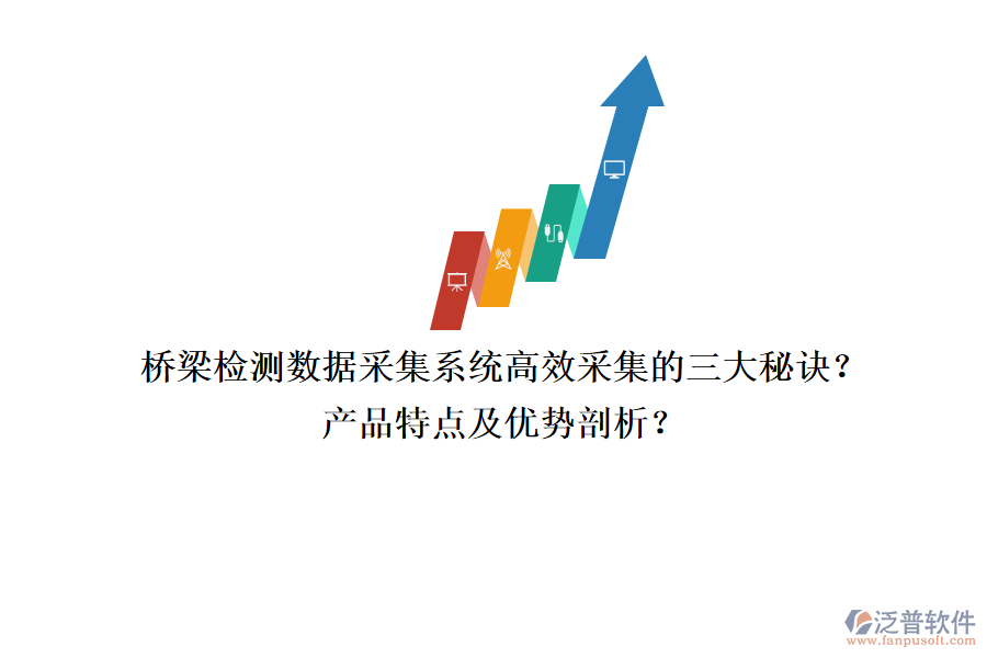 橋梁檢測(cè)數(shù)據(jù)采集系統(tǒng)：高效采集的三大秘訣？產(chǎn)品特點(diǎn)及優(yōu)勢(shì)剖析？