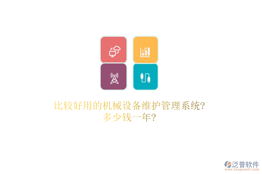 比較好用的機(jī)械設(shè)備維護(hù)管理系統(tǒng)?多少錢一年?