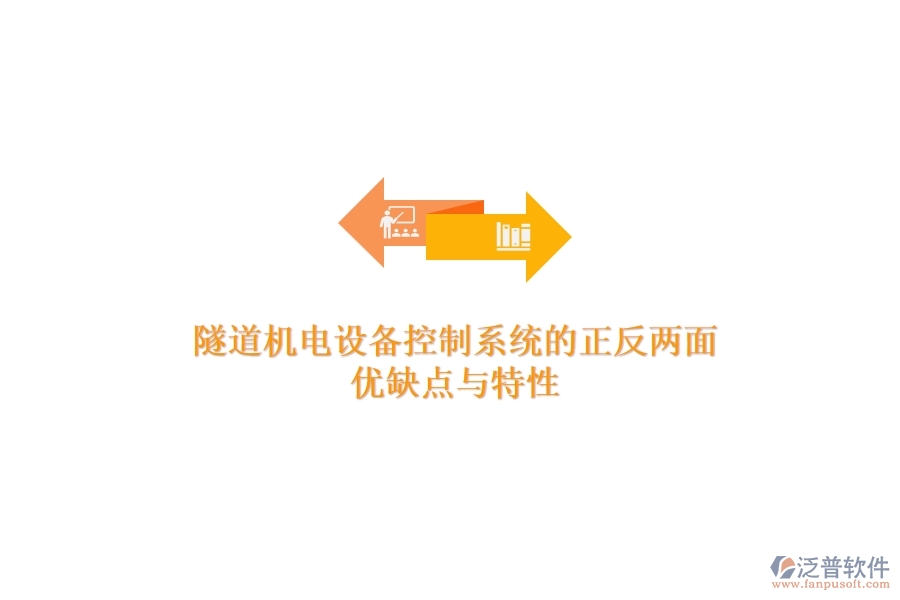 隧道機(jī)電設(shè)備控制系統(tǒng)的正反兩面：優(yōu)缺點(diǎn)與特性