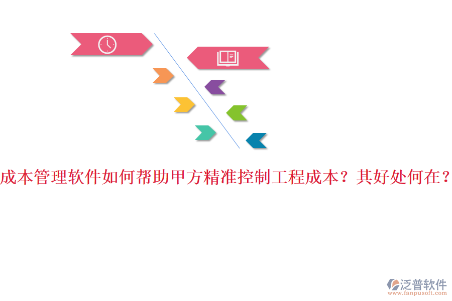 成本管理軟件如何幫助甲方精準(zhǔn)控制工程成本？其好處何在？