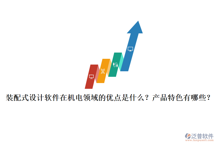 裝配式設(shè)計(jì)軟件在機(jī)電領(lǐng)域的優(yōu)點(diǎn)是什么？產(chǎn)品特色有哪些？