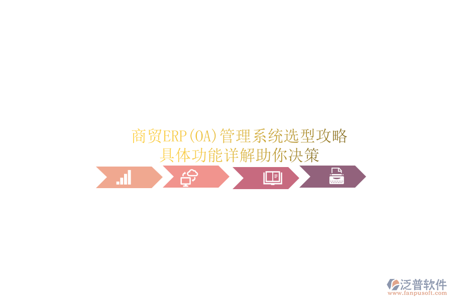 商貿ERP管理系統(tǒng)選型攻略.png