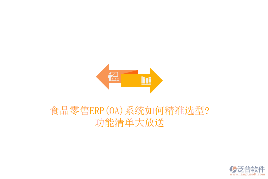 食品零售ERP(OA)系統(tǒng)如何精準(zhǔn)選型?功能清單大放送