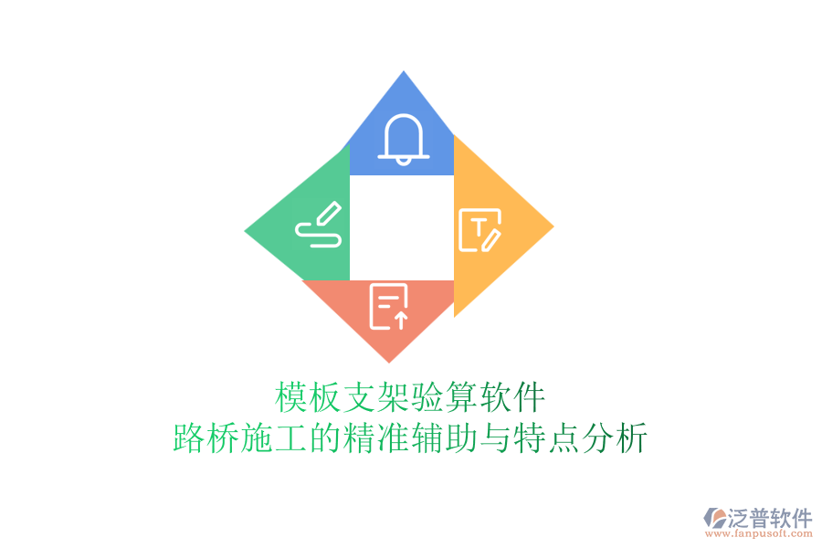模板支架驗(yàn)算軟件：路橋施工的精準(zhǔn)輔助與特點(diǎn)分析