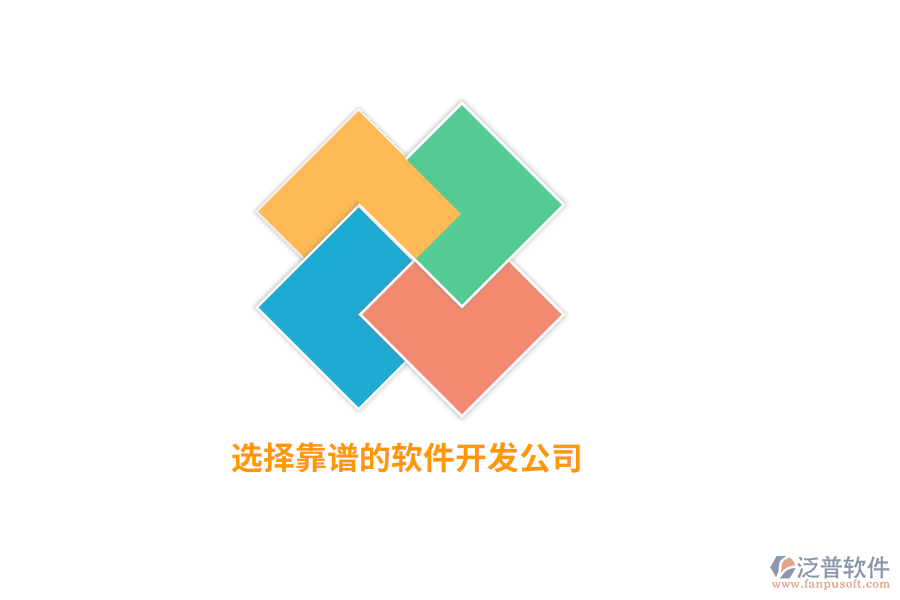 選擇靠譜的軟件開發(fā)公司