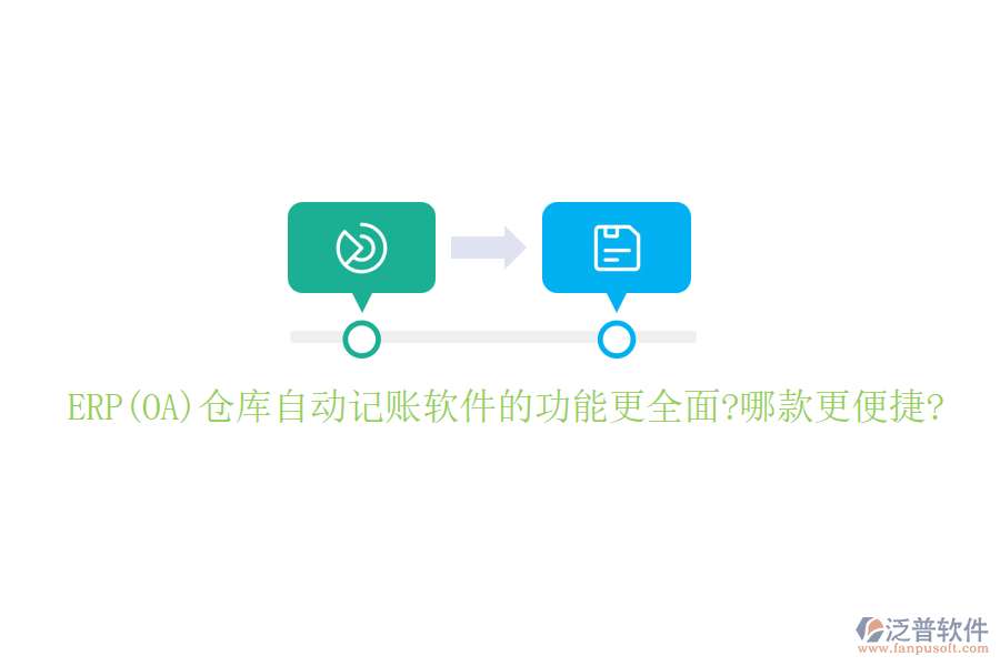 ERP(OA)倉庫自動記賬軟件的功能更全面?哪款更便捷?