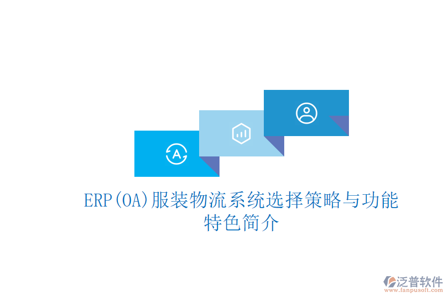 ERP(OA)服裝物流系統(tǒng)選擇策略與功能特色簡介