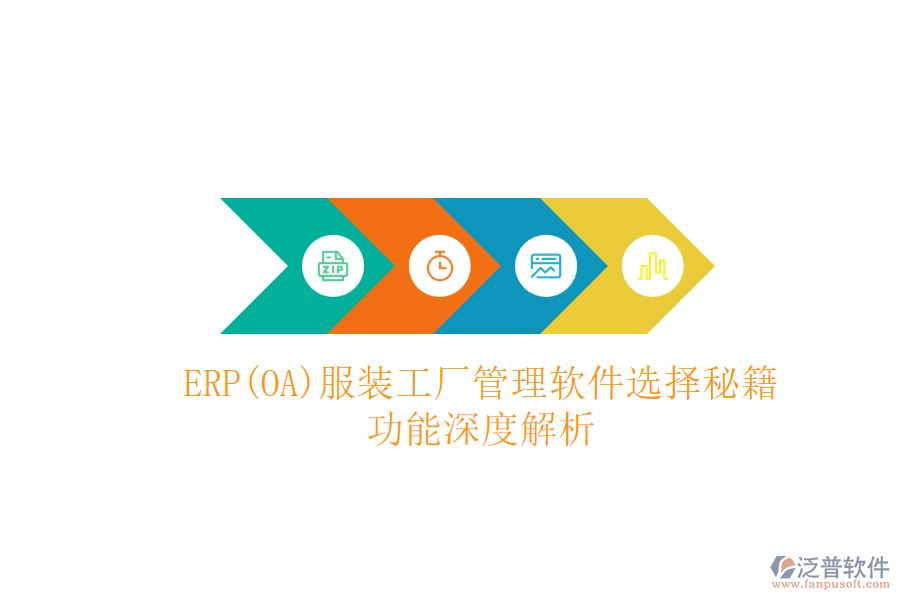 ERP(OA)服裝工廠管理軟件選擇秘籍：功能深度解析