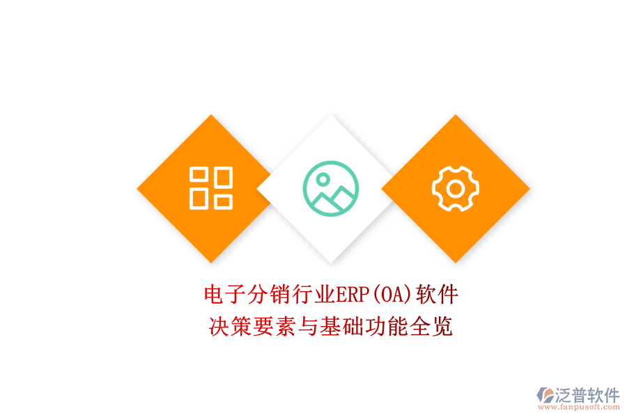 電子分銷(xiāo)行業(yè)ERP(OA)軟件.png