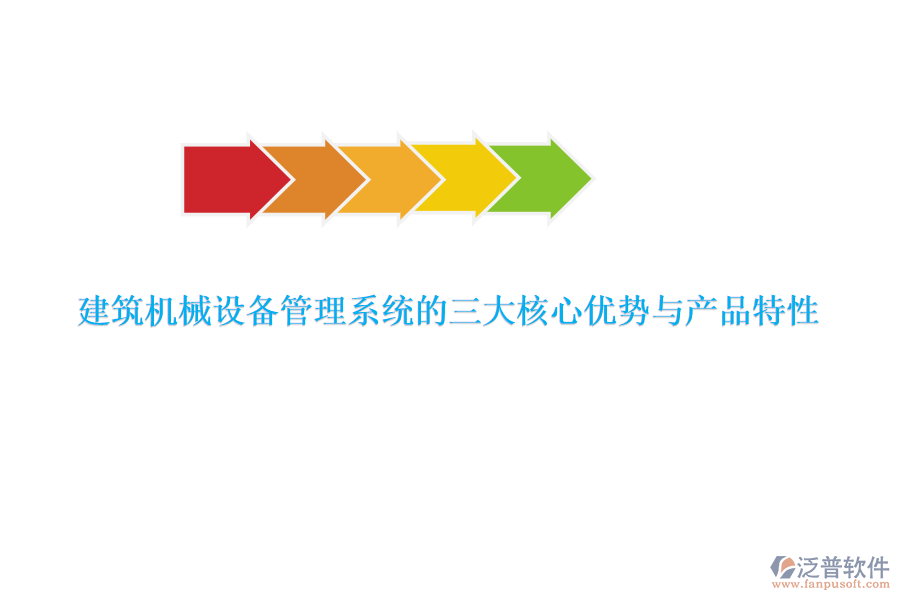 建筑機(jī)械設(shè)備管理系統(tǒng)的三大核心優(yōu)勢(shì)與產(chǎn)品特性